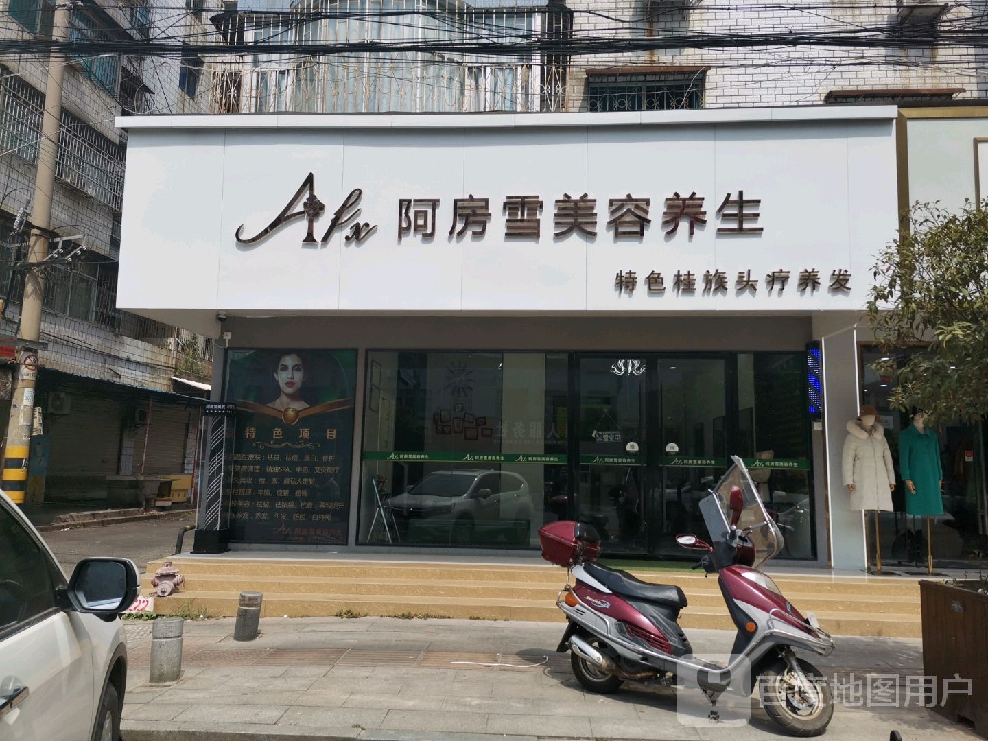 阿房雪美容养生