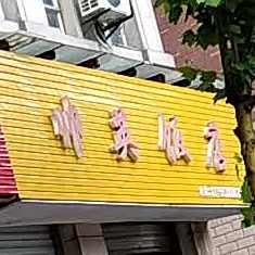 帅樱饭店(恒信广场店)