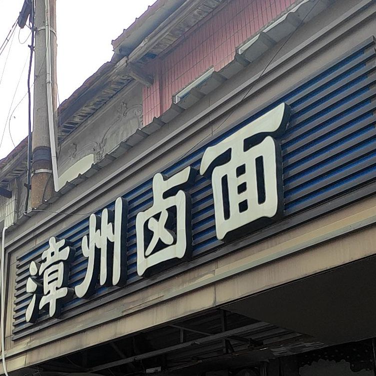 漳州卤面(溪岸路店)