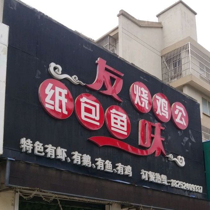 友味烧鸡公纸包鱼(南方花园店)