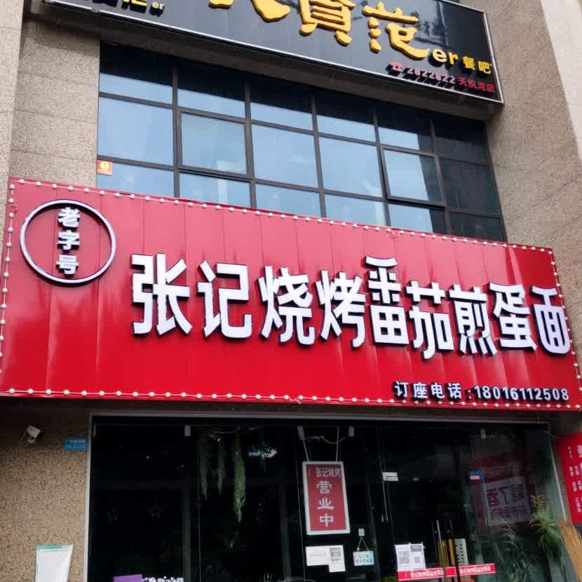 老字号张记烧烤番茄煎蛋面(繁华里商街店)