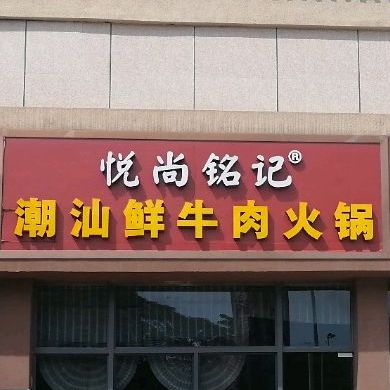 明记潮汕牛肉火锅碧桂园旗舰店