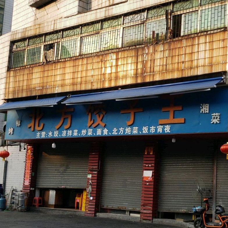 北方饺子王(泰华路店)
