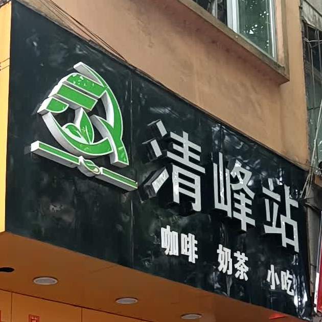 清峰站咖啡奶茶