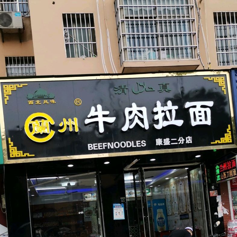 兰州阚拉面(康盛三店)