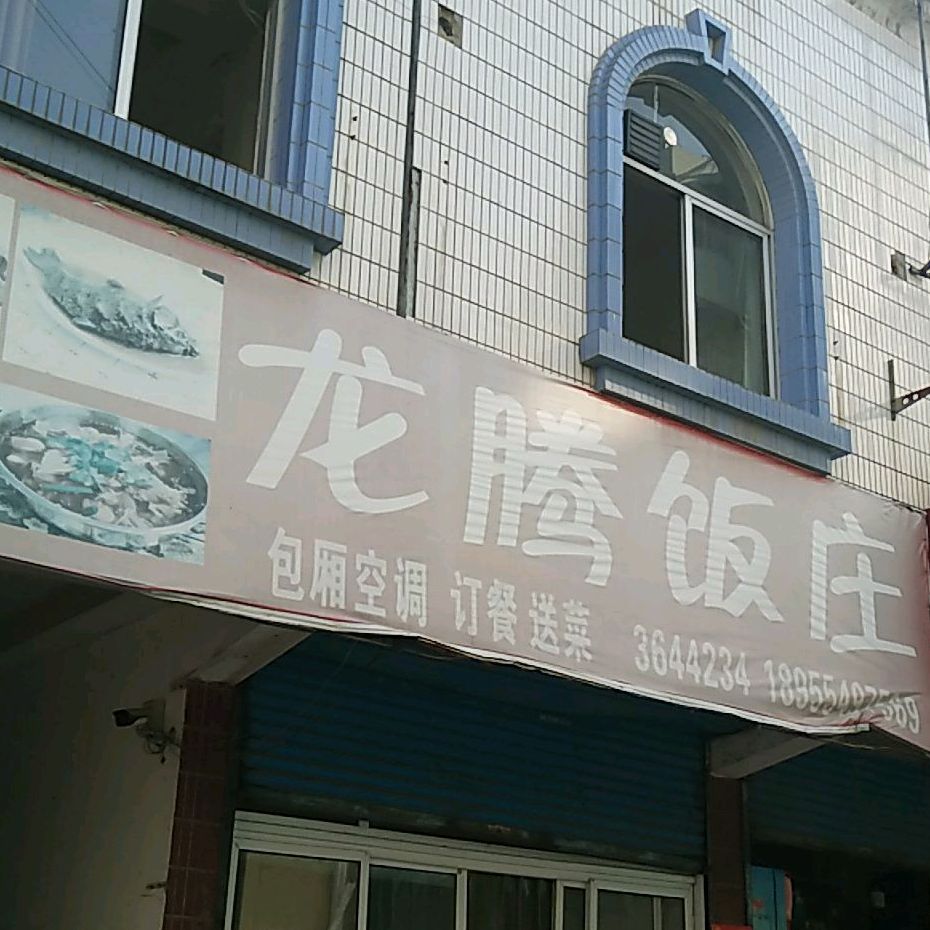 龙腾饭店