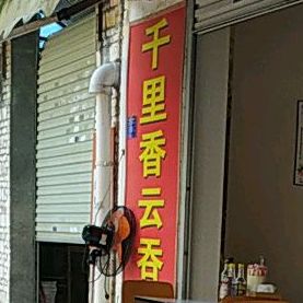 福建千里香云吞王(深港路店)