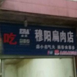 穆阳扁炮肉店