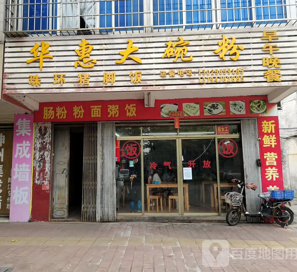 华惠大碗粉(建设路店)