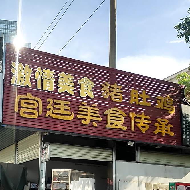 激情美食