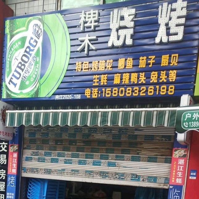 椑木烧烤