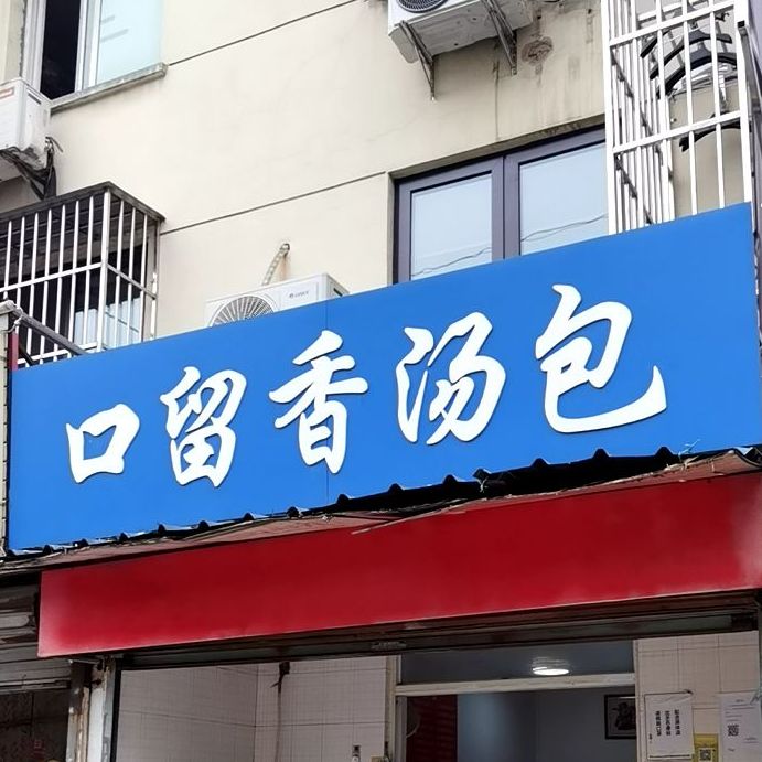 口留翔汤包(娄苑路店)