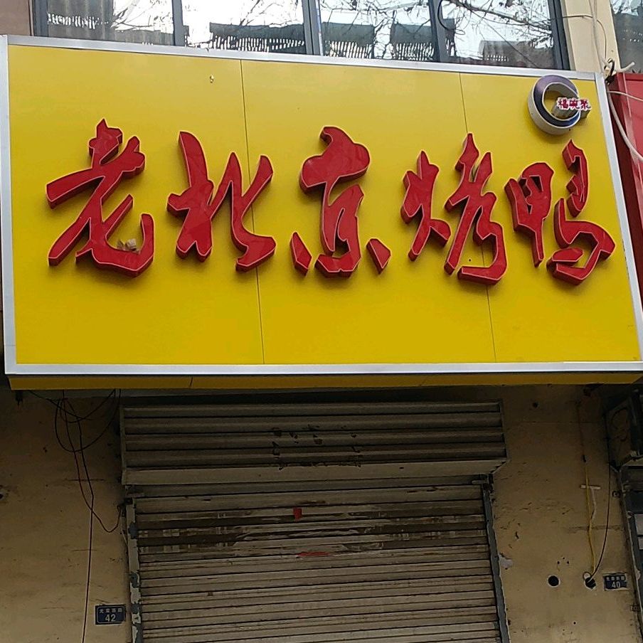 北京京烤鸭