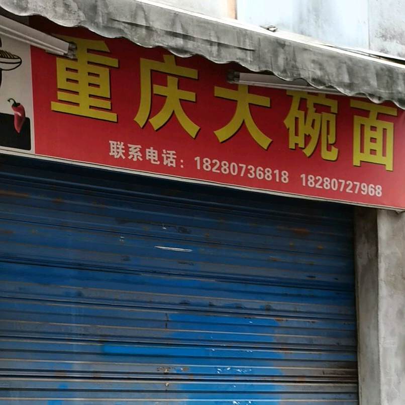 重庆大碗面(劳动街店)