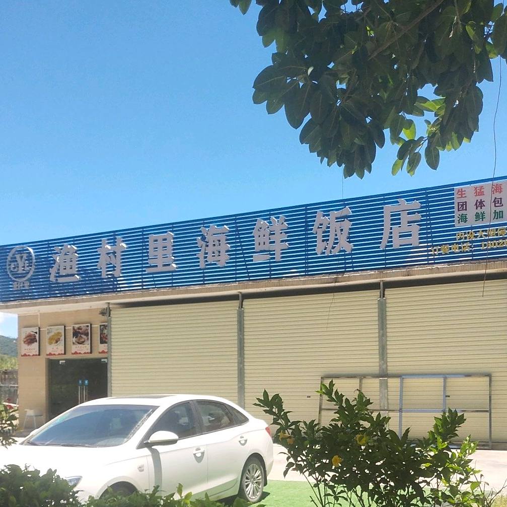乡村海鲜饭店(十里银滩店)