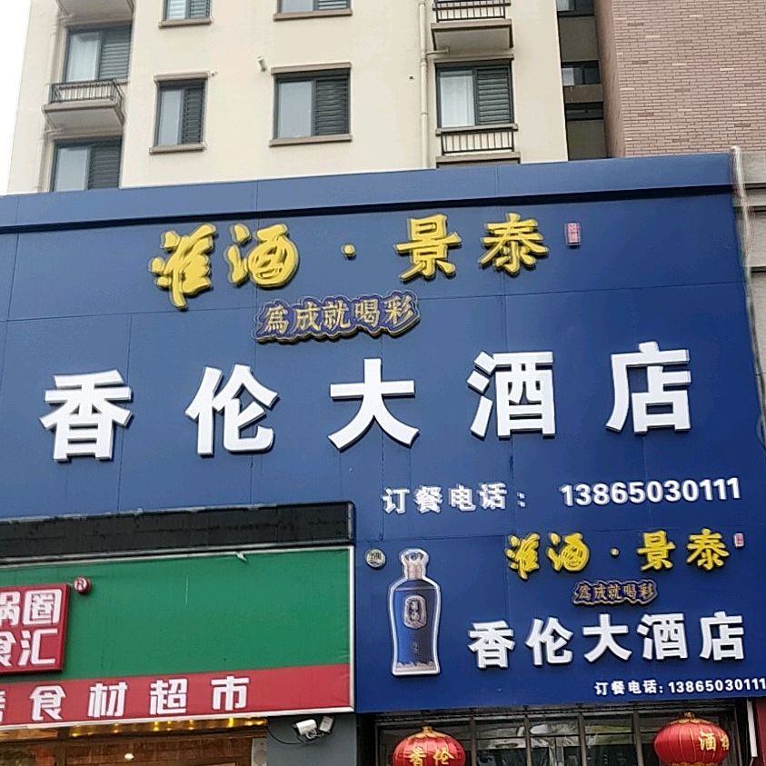 香伦大酒店