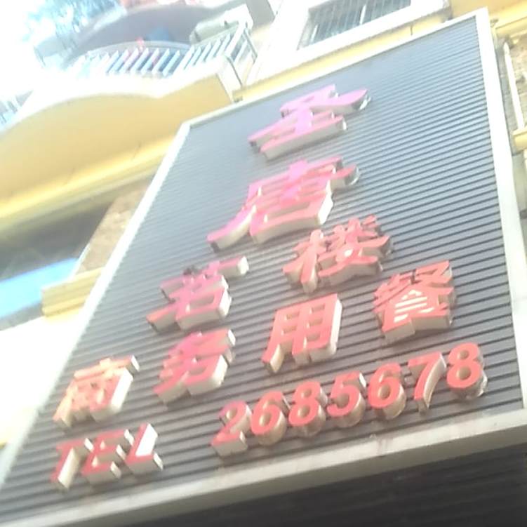 圣唐茗能商务用餐