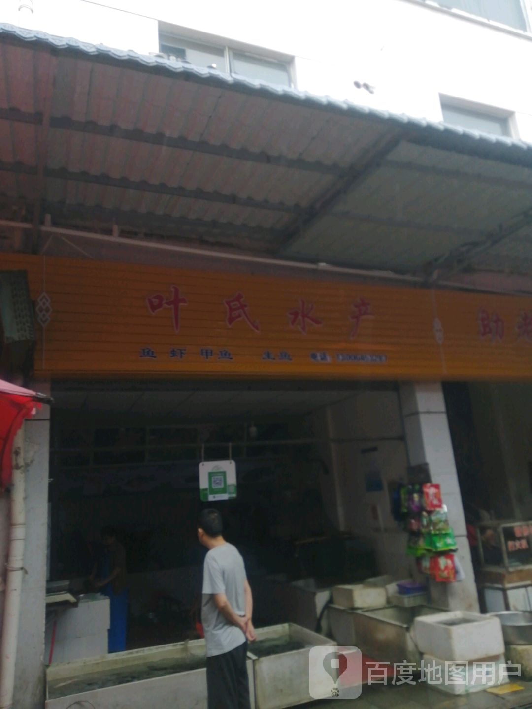叶氏水产