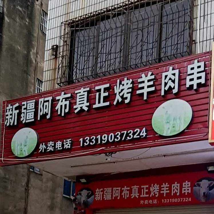 新疆阿布真正烤羊肉串(阳东店)