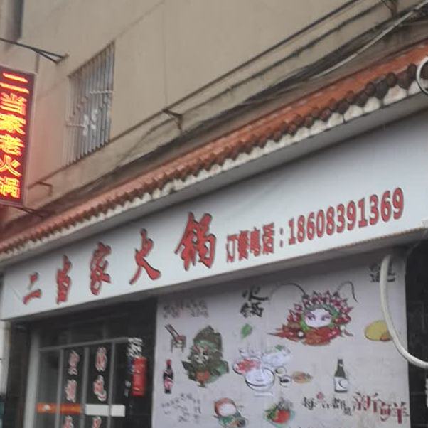 二当家老火
