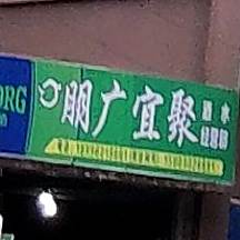 朋广宜聚酒水经营部