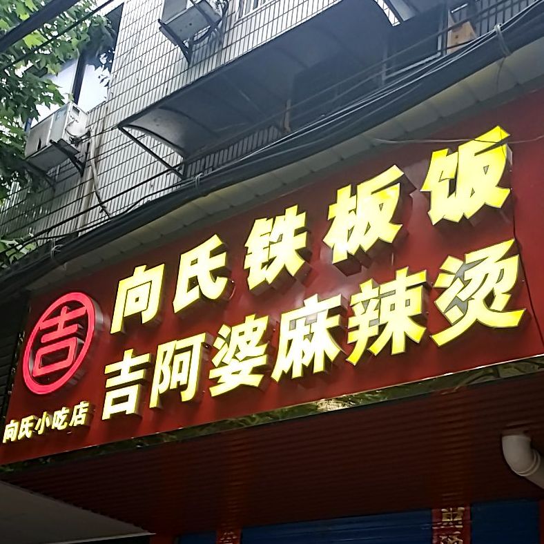 向氏先吃点