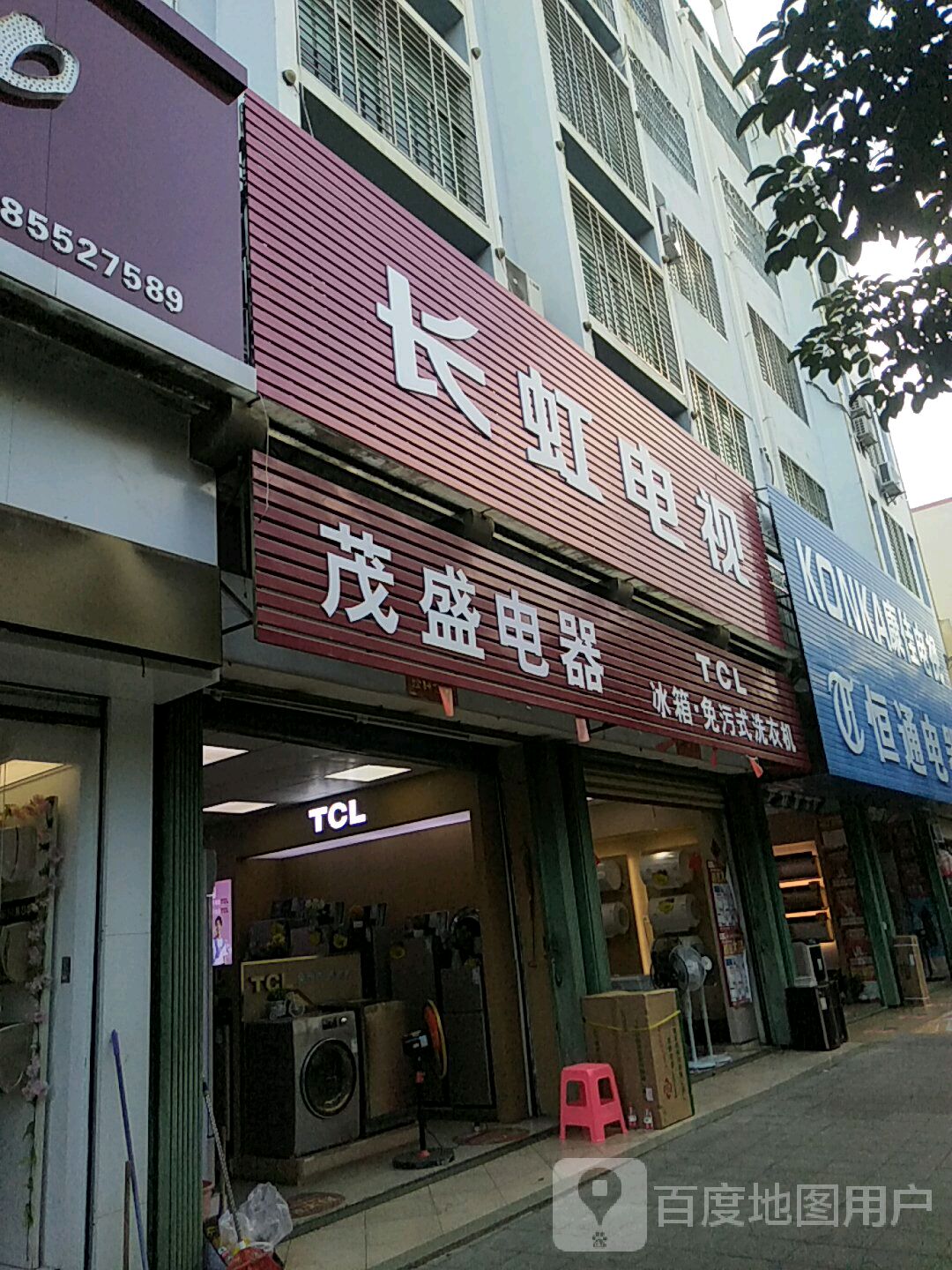 茂盛电器(乐安路店)