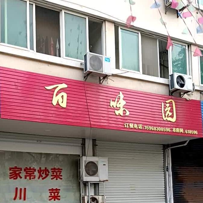 百味园(体育西路店)