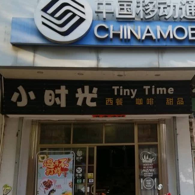 小时光(闸坡旅游文化街店)