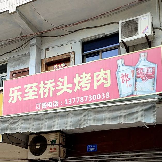 乐至桥头市烤