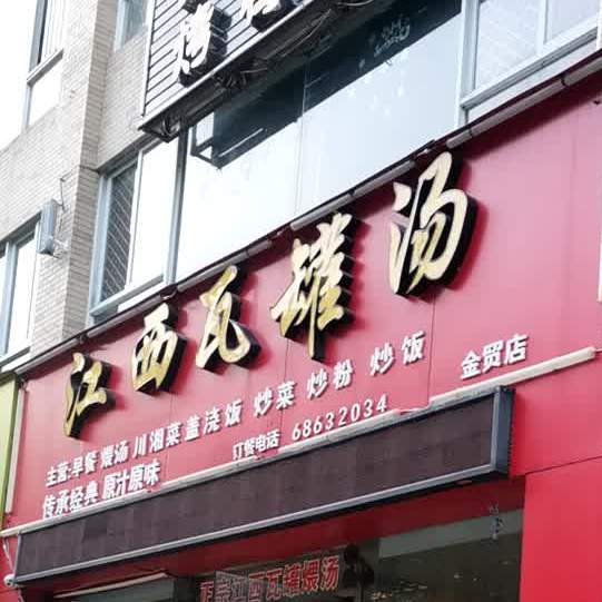 江西瓦罐汤(金贸店)