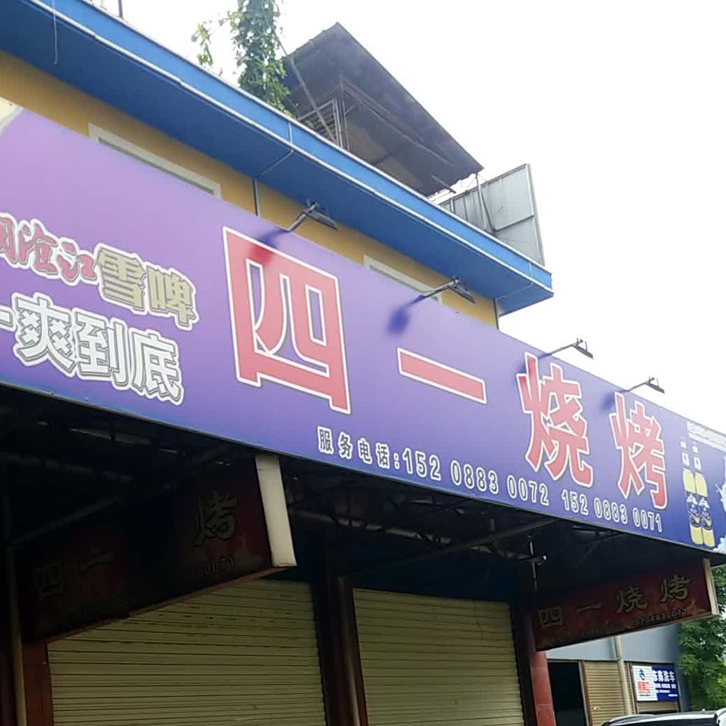 四一烤烧