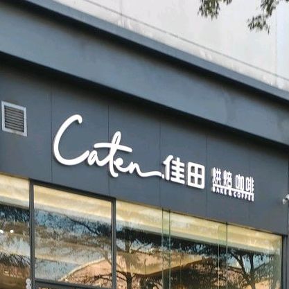 价格,团购,优惠,佳田烘焙咖啡(京基百纳广场沙井店)在哪,怎么走_深圳