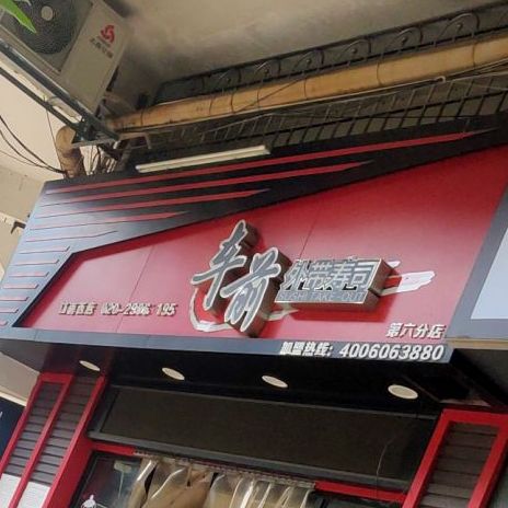 车前外带寿司大(江南西店)