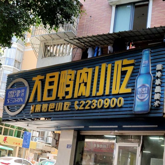 大目鸭肉小吃(禾祥西路店)