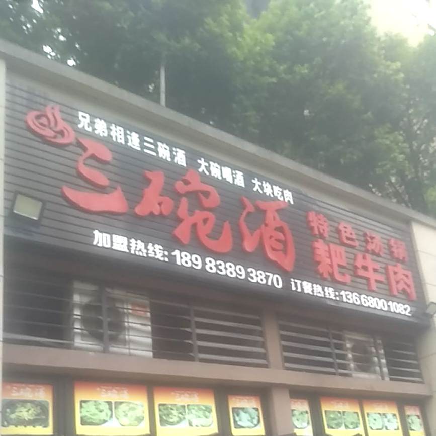 三晚酒耙牛肉(叠彩西城店)
