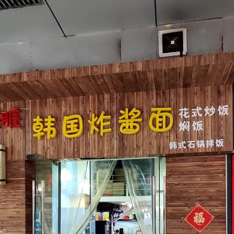脏脏韩国炸酱面·石锅拌饭(港汇广场店)