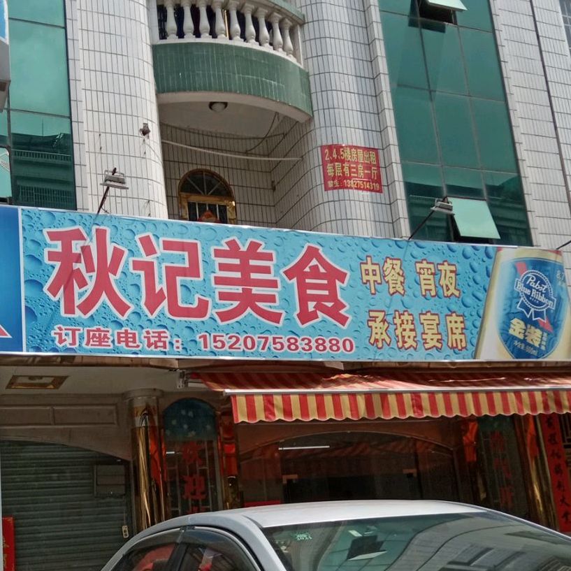 秋季美食