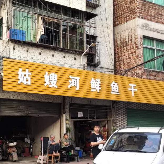 姑嫂河仙鱼干