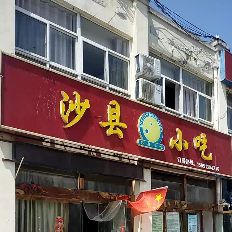 沙县小吃(长江路店)