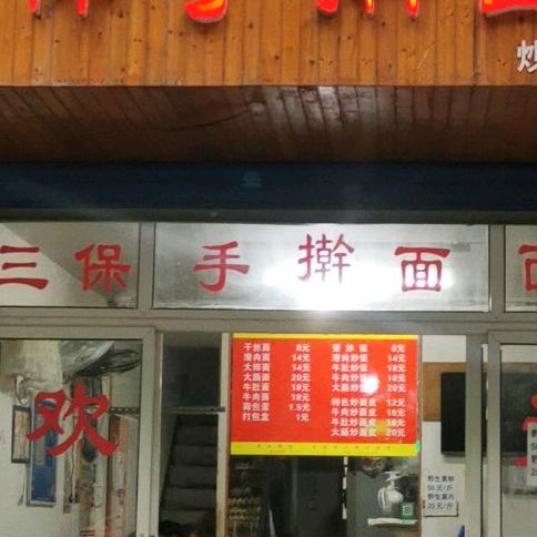 三保手擀面馆