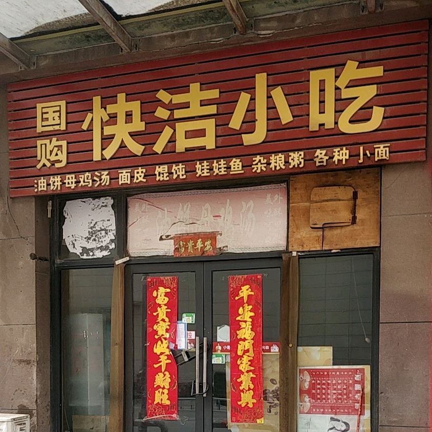 国购块洁小吃(碧乐城店)