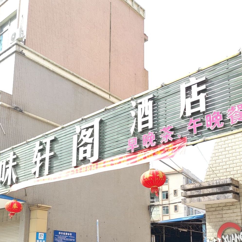 味轩阁酒店