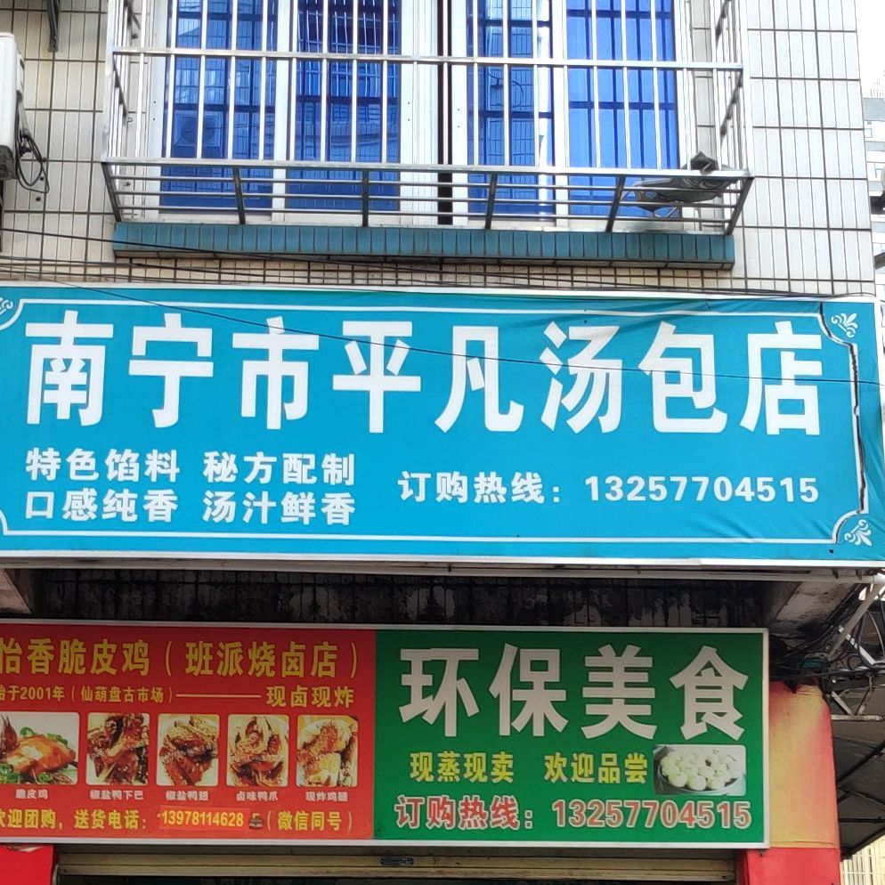 南宁市平凡汤包店