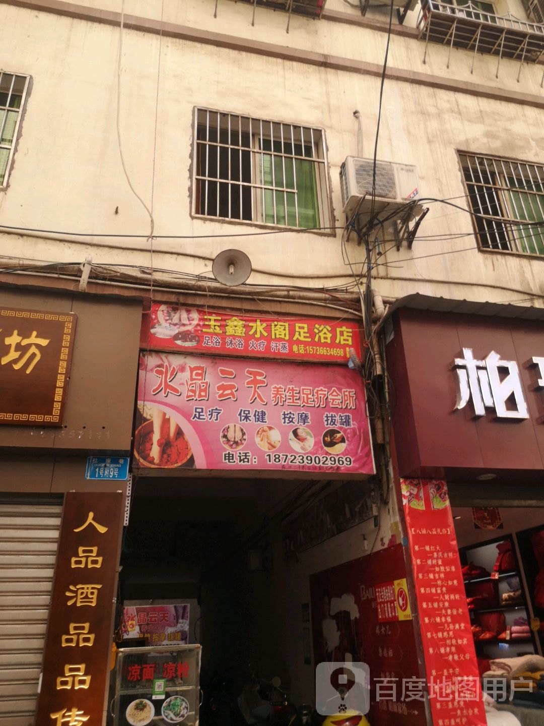 水晶云天养生足疗会