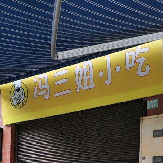 冯三姐小吃