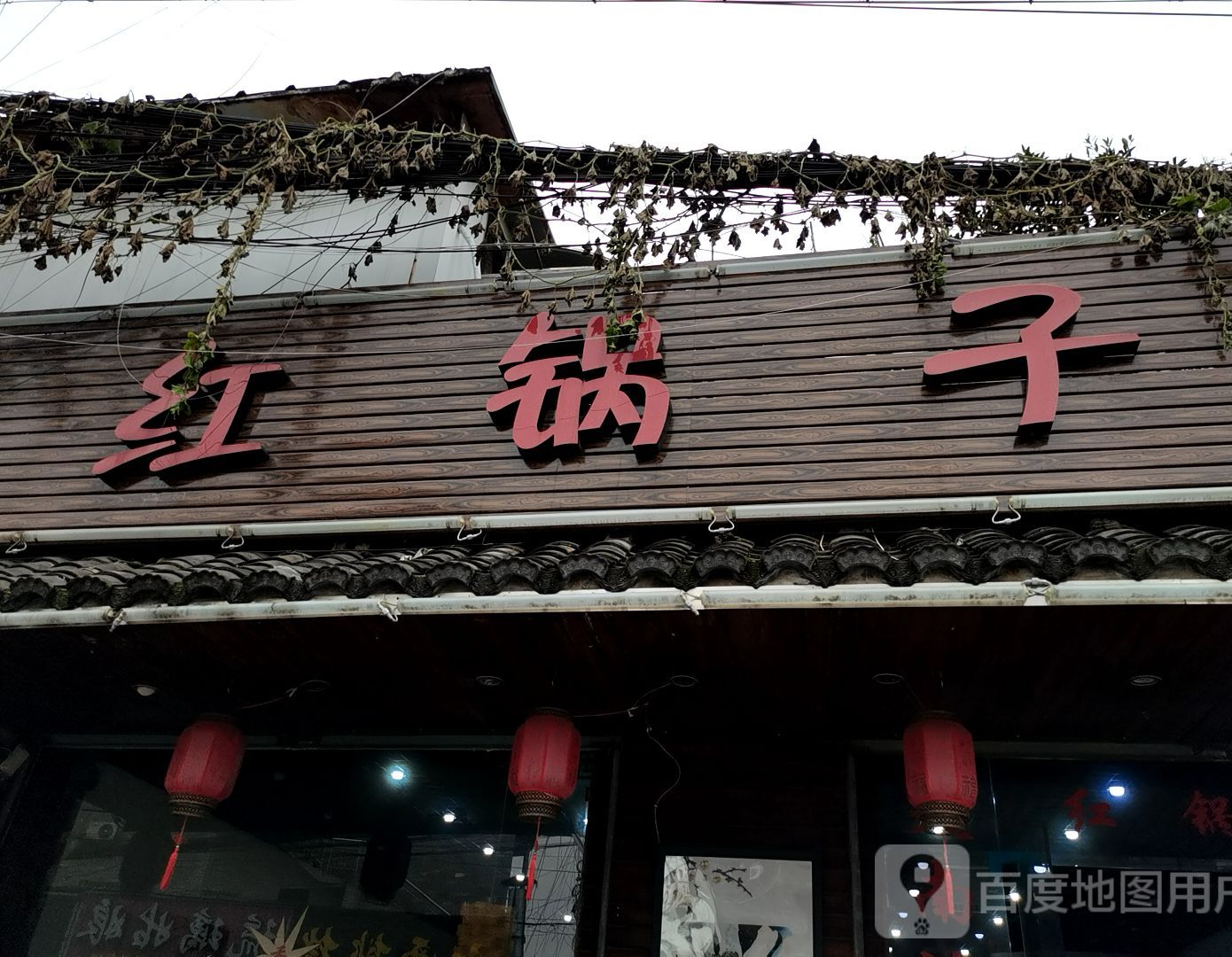 红郭锅子(上城区笕桥镇笕丁路店)