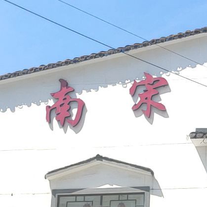 南宋古迹