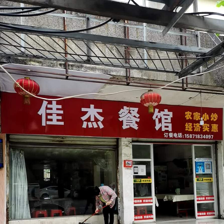 佳杰餐馆