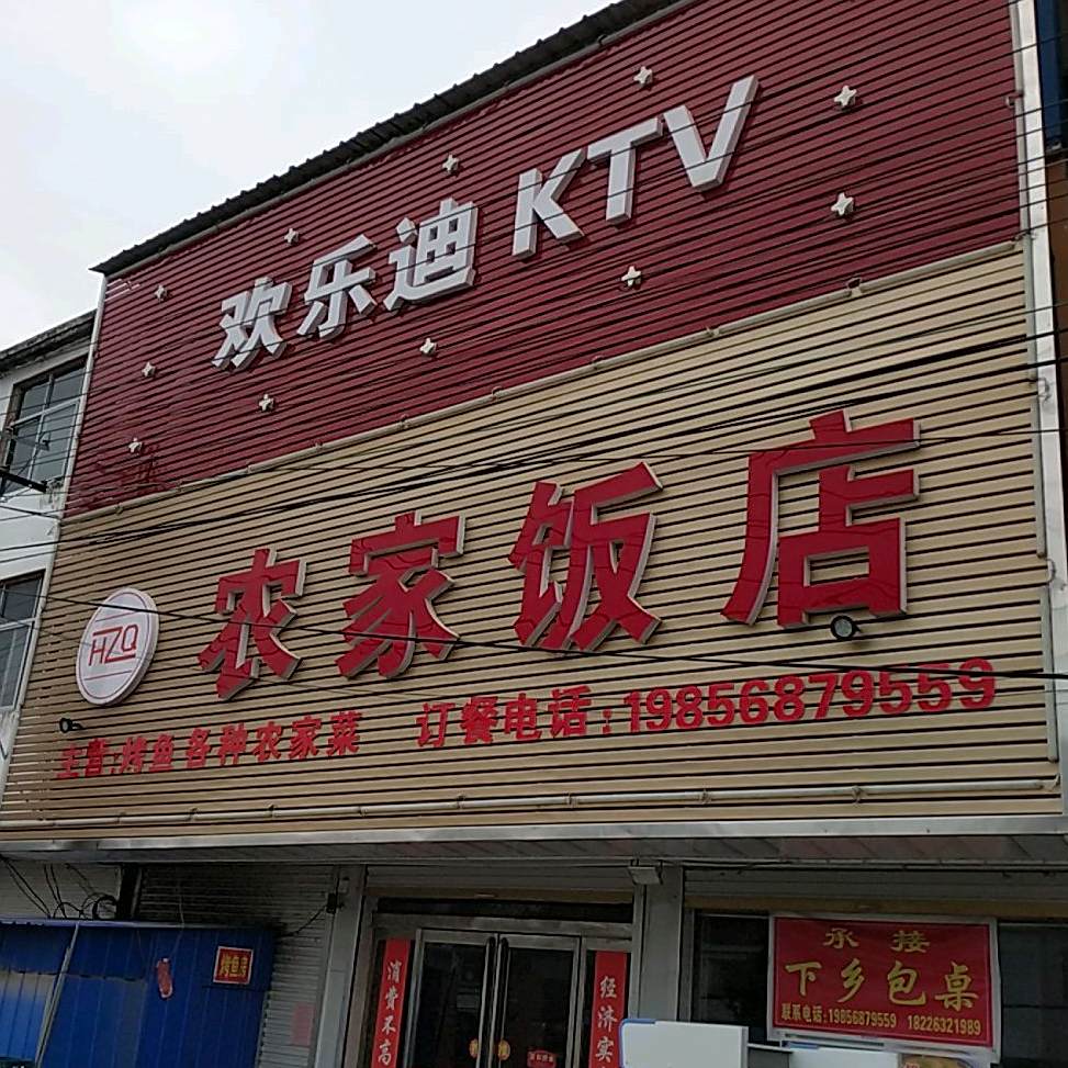农家饭店